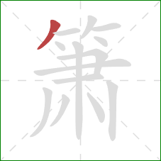 箫的笔顺第1画:撇 箫的笔顺第1画:撇