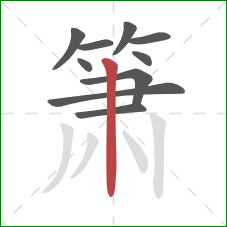 箫的笔顺第10画:竖 箫的笔顺第10画:竖