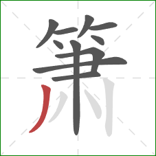 箫的笔顺第11画:撇 箫的笔顺第11画:撇