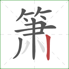 箫的笔顺第12画:竖 箫的笔顺第12画:竖