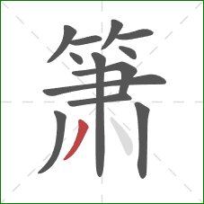 箫的笔顺第13画:撇 箫的笔顺第13画:撇