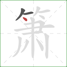 箫的笔顺第3画:点 箫的笔顺第3画:点