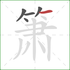 箫的笔顺第5画:横 箫的笔顺第5画:横