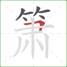 箫的笔顺第7画:横折 箫的笔顺第7画:横折