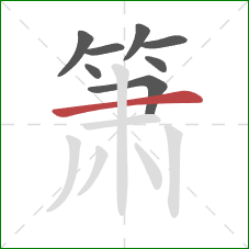 箫的笔顺第8画:横 箫的笔顺第8画:横