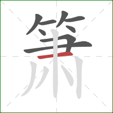 箫的笔顺第9画:横 箫的笔顺第9画:横