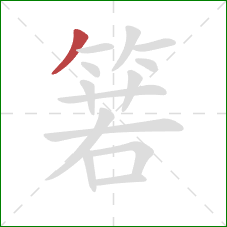 箬的笔顺第1画:撇 箬的笔顺第1画:撇