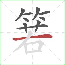 箬的笔顺第10画:横 箬的笔顺第10画:横