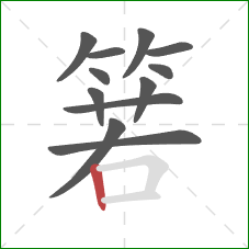 箬的笔顺第12画:竖 箬的笔顺第12画:竖