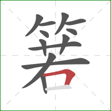 箬的笔顺第13画:横折 箬的笔顺第13画:横折