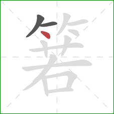 箬的笔顺第3画:点 箬的笔顺第3画:点