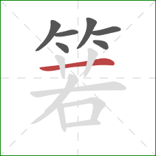 箬的笔顺第7画:横 箬的笔顺第7画:横