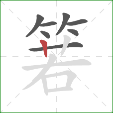 箬的笔顺第8画:竖 箬的笔顺第8画:竖