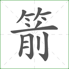 箭的部首 箭的部首