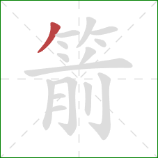 箭的笔顺第1画:撇 箭的笔顺第1画:撇