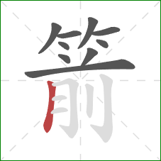 箭的笔顺第10画:竖 箭的笔顺第10画:竖
