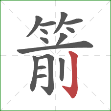 箭的笔顺第15画:竖钩 箭的笔顺第15画:竖钩