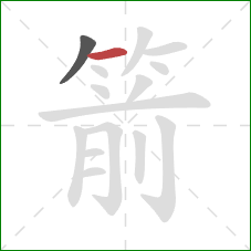 箭的笔顺第2画:横 箭的笔顺第2画:横