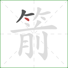 箭的笔顺第3画:点 箭的笔顺第3画:点