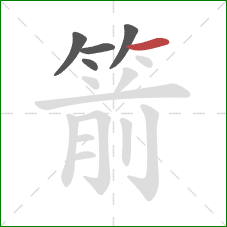 箭的笔顺第5画:横 箭的笔顺第5画:横