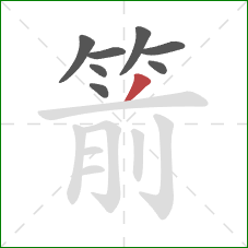 箭的笔顺第8画:撇 箭的笔顺第8画:撇