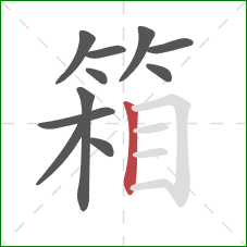 箱的笔顺第11画：竖