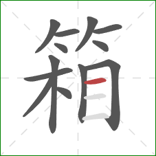 箱的笔顺第13画：横