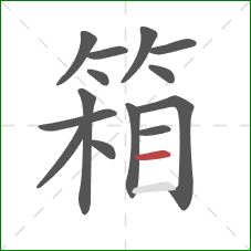 箱的笔顺第14画：横