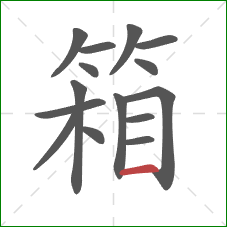 箱的笔顺第15画：横