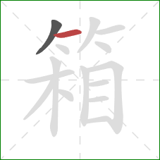 箱的笔顺第2画：横