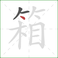 箱的笔顺第3画：点