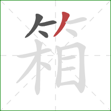 箱的笔顺第4画：撇