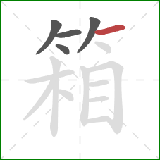 箱的笔顺第5画：横