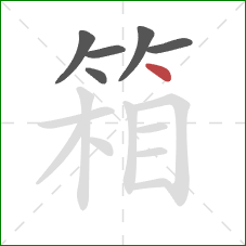 箱的笔顺第6画：点