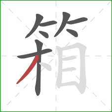 箱的笔顺第9画：撇