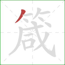 箴的笔顺第1画:撇 箴的笔顺第1画:撇