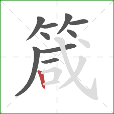 箴的笔顺第10画:竖 箴的笔顺第10画:竖
