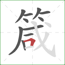 箴的笔顺第11画:横折 箴的笔顺第11画:横折