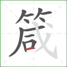 箴的笔顺第12画:横 箴的笔顺第12画:横