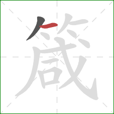 箴的笔顺第2画:横 箴的笔顺第2画:横