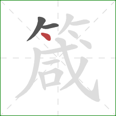 箴的笔顺第3画:点 箴的笔顺第3画:点