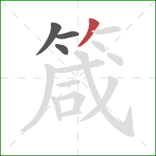 箴的笔顺第4画:撇 箴的笔顺第4画:撇