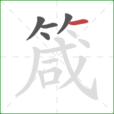 箴的笔顺第5画:横 箴的笔顺第5画:横