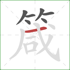 箴的笔顺第7画:横 箴的笔顺第7画:横