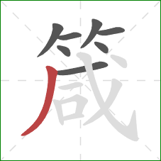 箴的笔顺第8画:撇 箴的笔顺第8画:撇