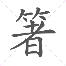 箸的部首 箸的部首