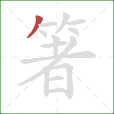 箸的笔顺第1画:撇 箸的笔顺第1画:撇