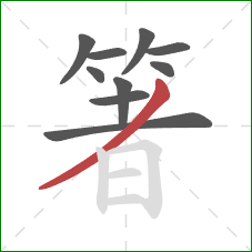 箸的笔顺第10画:撇 箸的笔顺第10画:撇