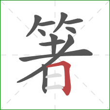 箸的笔顺第12画:横折 箸的笔顺第12画:横折