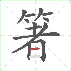 箸的笔顺第13画:横 箸的笔顺第13画:横